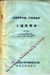 高等农业学校体育教科书  土壤肥料  试用本 封面