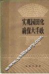 实现园田化确保大丰收 封面