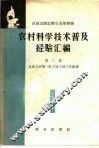 农村科学技术普及经验汇编  第二  百花山附近野生有用植物集 封面