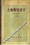 土地规划设计  下 封面