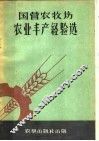 国营牧场农业丰产经验选 封面
