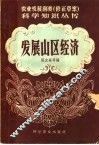 发展山区经济 封面