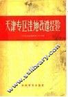 天津专区洼地改造经验 封面