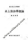 水土保持学概论 封面