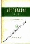 土壤  第14分册  农业生产技术基本知识 封面