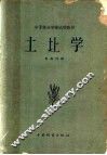 中等林业学校试用教材  土壤学 封面