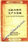 公社办科学生产大发展  农村科学研究的经验 封面