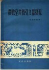 农政全书征引文献探原 封面