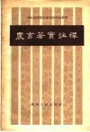 农言著实注释 封面