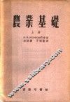 农业基础  上 封面