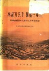 举起万只手  驯服千座山  河南省万禹县水土保持工作典型经验 封面