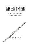 造林技术参考资料  第1辑 封面