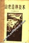 山地造林技术 封面