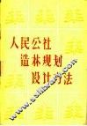 人民公社造林规划设计方法 封面