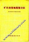 矿柱林基地规划方法 封面