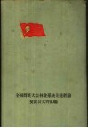 全国群英大会林业系统先进经验交流会文件汇编 封面