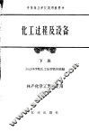化工过程及设备  下 封面