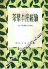 茶叶丰产经验 封面