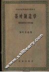 茶叶制造学 封面