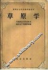 草原学 封面