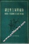 湖北野生饲料植物 封面