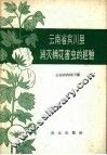 云南省宾川县消灭棉花害虫的经验 封面