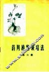 药用植物栽培法  第2集 封面
