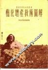 棉花增产技术图解 封面
