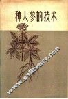 种人参的技术 封面