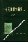 广东药用植物栽培法 封面