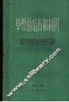 草原的培育和利用 封面