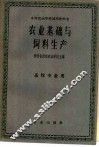 农业基础与饲料生产 封面