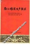 南汇棉花生产技术 封面