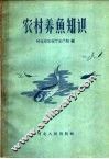 农村养鱼知识 封面