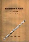 农畜结核病及其预防 封面