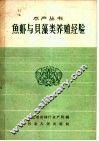 鱼虾与贝藻养殖经验 封面