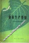 蚕桑生产经验 封面