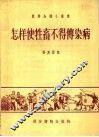 怎样使牲畜不得传染病 封面