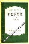 高等学校教学用书  兽医学原理  下 封面
