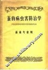 蚕的病虫害防治学 封面