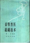 畜牧兽医结绳技术 封面