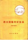 消灭猪瘟的好疫苗 封面
