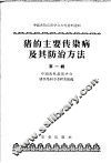 中国畜牧兽医学会参考资料选辑  猪的主要传染病及其防治方法  第1辑 封面