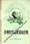 各种代饲品喂猪的经验 封面