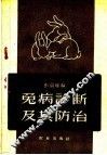 兔病诊断及其防治 封面