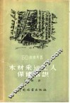 木材采运工人保健常识 封面