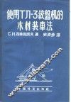 使用ТЛ-3校盘机的木材装车法 封面