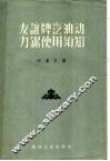 友谊牌汽油动力锯使用须知 封面