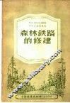 森林铁路的修建 封面