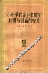 木材采伐企业机械的修理与设备的安装 封面